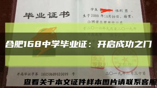 合肥168中学毕业证：开启成功之门缩略图