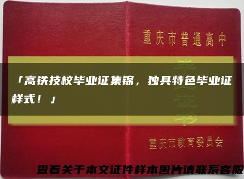 「高铁技校毕业证集锦，独具特色毕业证样式！」缩略图