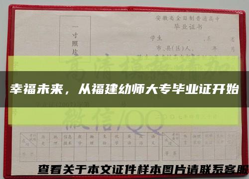 幸福未来，从福建幼师大专毕业证开始缩略图