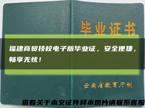 福建商贸技校电子版毕业证，安全便捷，畅享无忧！缩略图