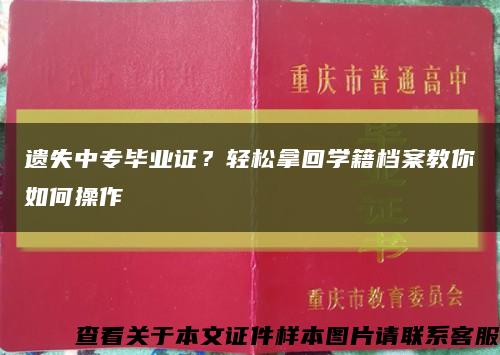 遗失中专毕业证？轻松拿回学籍档案教你如何操作缩略图