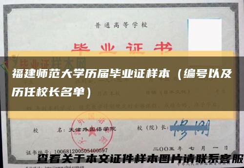 福建师范大学历届毕业证样本（编号以及历任校长名单）缩略图