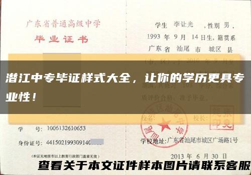 潜江中专毕证样式大全，让你的学历更具专业性！缩略图