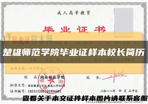 楚雄师范学院毕业证样本校长简历缩略图