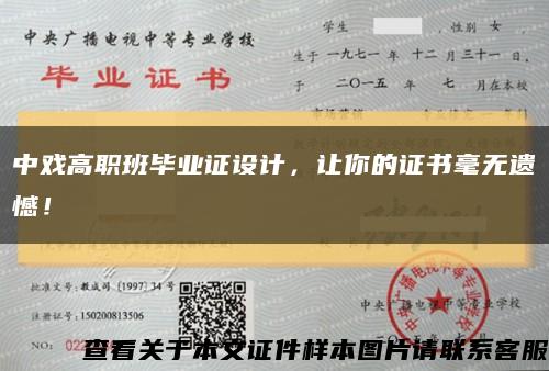 中戏高职班毕业证设计，让你的证书毫无遗憾！缩略图