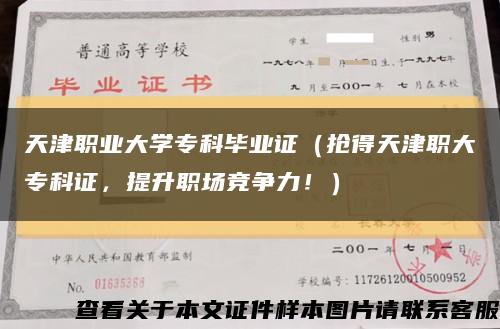 天津职业大学专科毕业证（抢得天津职大专科证，提升职场竞争力！）缩略图