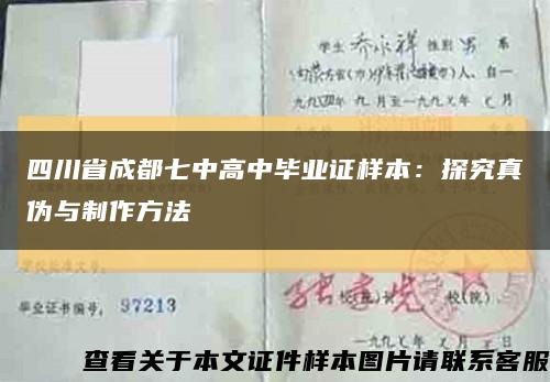 四川省成都七中高中毕业证样本：探究真伪与制作方法缩略图