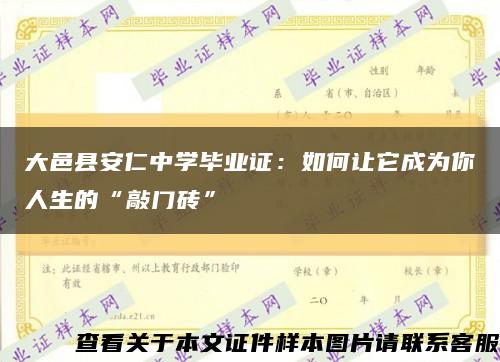 大邑县安仁中学毕业证：如何让它成为你人生的“敲门砖”缩略图