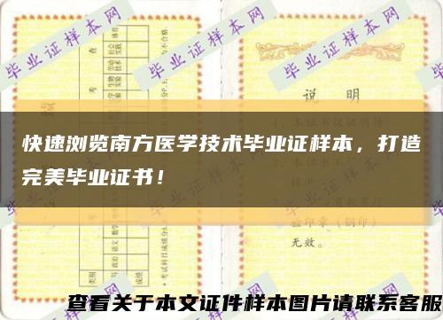 快速浏览南方医学技术毕业证样本，打造完美毕业证书！缩略图