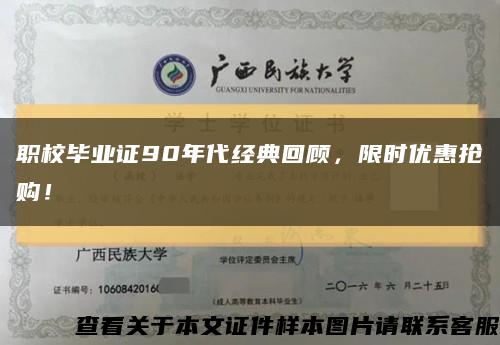 职校毕业证90年代经典回顾，限时优惠抢购！缩略图