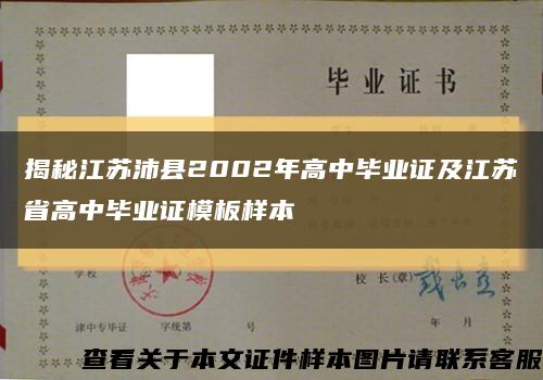 揭秘江苏沛县2002年高中毕业证及江苏省高中毕业证模板样本缩略图