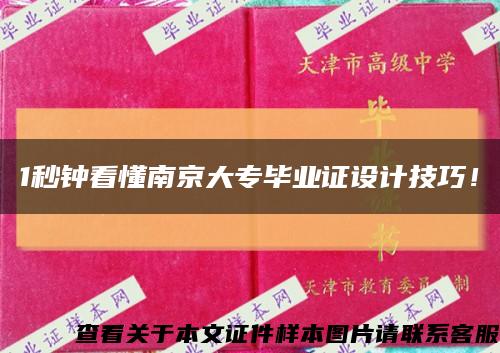 1秒钟看懂南京大专毕业证设计技巧！缩略图