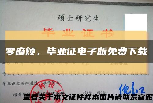 零麻烦，毕业证电子版免费下载缩略图