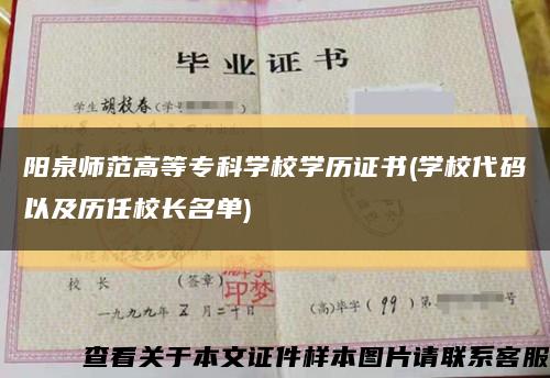 阳泉师范高等专科学校学历证书(学校代码以及历任校长名单)缩略图