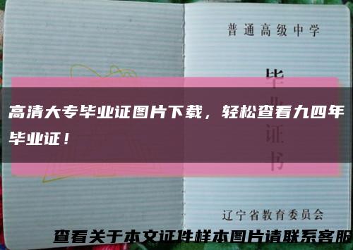 高清大专毕业证图片下载，轻松查看九四年毕业证！缩略图