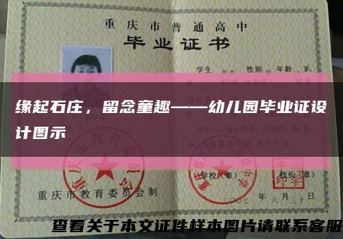 缘起石庄，留念童趣——幼儿园毕业证设计图示缩略图