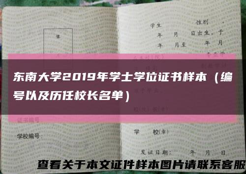 东南大学2019年学士学位证书样本（编号以及历任校长名单）缩略图