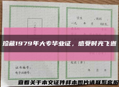 珍藏1979年大专毕业证，感受时光飞逝缩略图