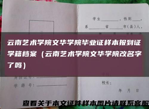 云南艺术学院文华学院毕业证样本报到证学籍档案（云南艺术学院文华学院改名字了吗）缩略图