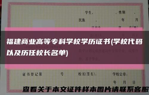 福建商业高等专科学校学历证书(学校代码以及历任校长名单)缩略图