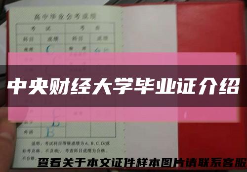 中央财经大学毕业证介绍缩略图