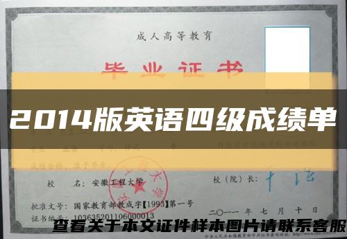 2014版英语四级成绩单缩略图