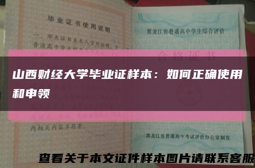 山西财经大学毕业证样本：如何正确使用和申领缩略图