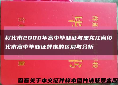 绥化市2000年高中毕业证与黑龙江省绥化市高中毕业证样本的区别与分析缩略图