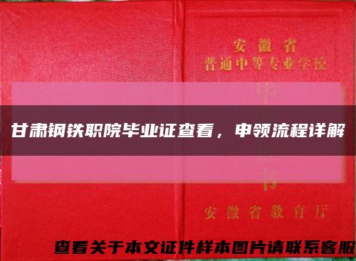 甘肃钢铁职院毕业证查看，申领流程详解缩略图