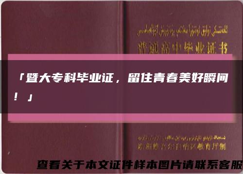 「暨大专科毕业证，留住青春美好瞬间！」缩略图