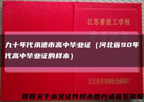 九十年代承德市高中毕业证（河北省90年代高中毕业证的样本）缩略图