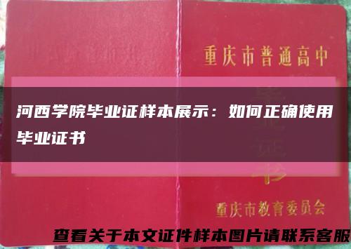 河西学院毕业证样本展示：如何正确使用毕业证书缩略图