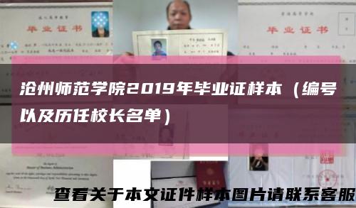 沧州师范学院2019年毕业证样本（编号以及历任校长名单）缩略图