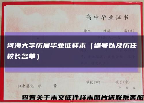 河海大学历届毕业证样本（编号以及历任校长名单）缩略图