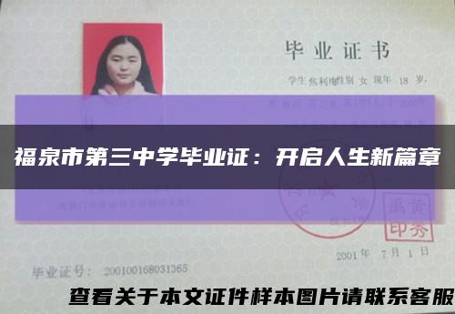 福泉市第三中学毕业证：开启人生新篇章缩略图