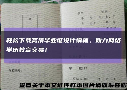 轻松下载高清毕业证设计模板，助力网络学历教育交易！缩略图