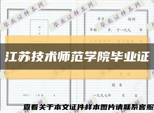 江苏技术师范学院毕业证缩略图