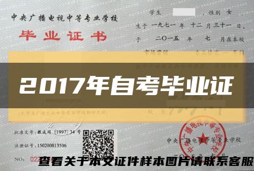 2017年自考毕业证缩略图