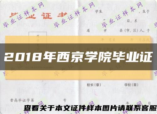 2018年西京学院毕业证缩略图