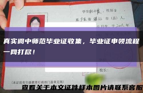 真实阆中师范毕业证收集，毕业证申领流程一网打尽！缩略图