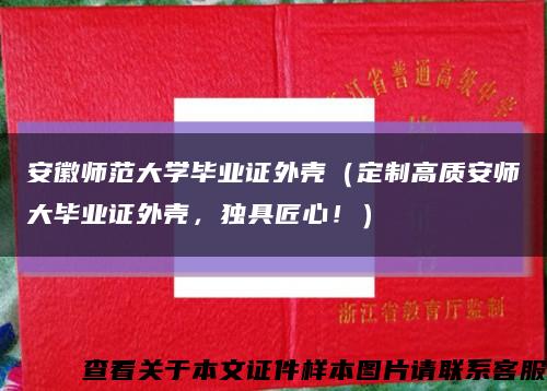 安徽师范大学毕业证外壳（定制高质安师大毕业证外壳，独具匠心！）缩略图