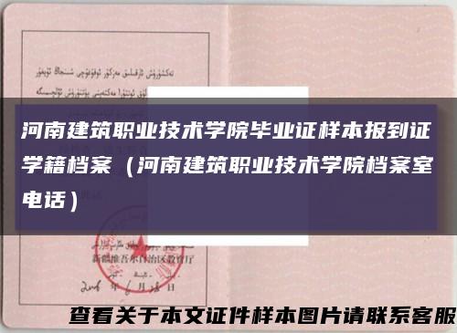 河南建筑职业技术学院毕业证样本报到证学籍档案（河南建筑职业技术学院档案室电话）缩略图