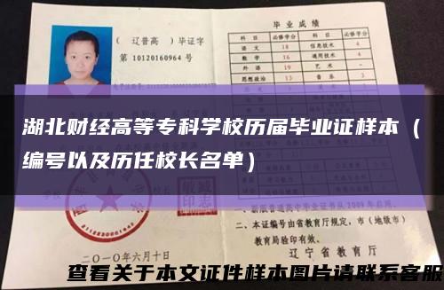 湖北财经高等专科学校历届毕业证样本（编号以及历任校长名单）缩略图