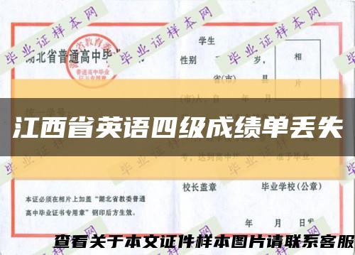 江西省英语四级成绩单丢失缩略图