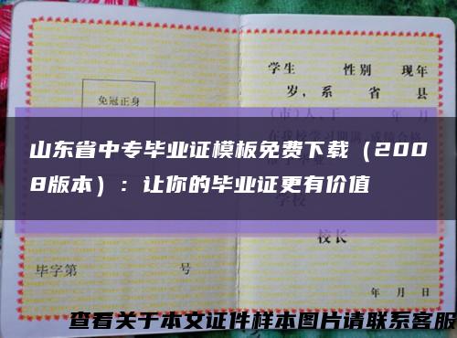 山东省中专毕业证模板免费下载（2008版本）：让你的毕业证更有价值缩略图