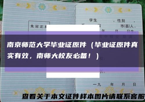 南京师范大学毕业证原件（毕业证原件真实有效，南师大校友必备！）缩略图