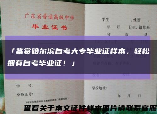 「鉴赏哈尔滨自考大专毕业证样本，轻松拥有自考毕业证！」缩略图