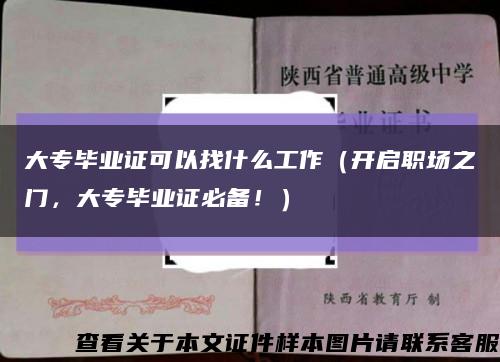 大专毕业证可以找什么工作（开启职场之门，大专毕业证必备！）缩略图