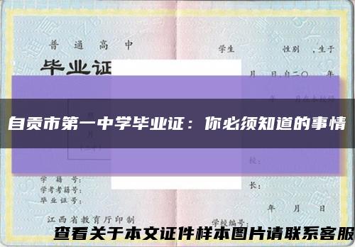 自贡市第一中学毕业证：你必须知道的事情缩略图