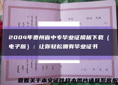 2004年贵州省中专毕业证模板下载（电子版）：让你轻松拥有毕业证书缩略图